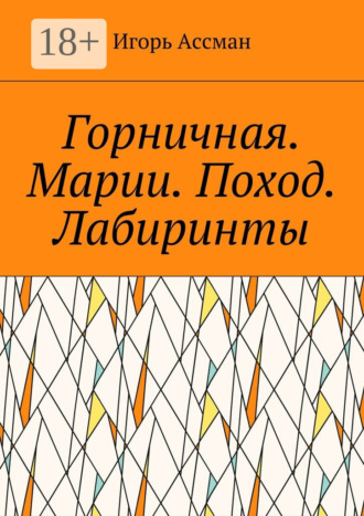 . Горничная. Марии. Поход. Лабиринты