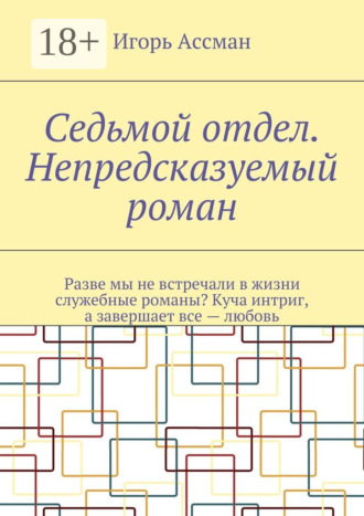 . Седьмой отдел. Непредсказуемый роман