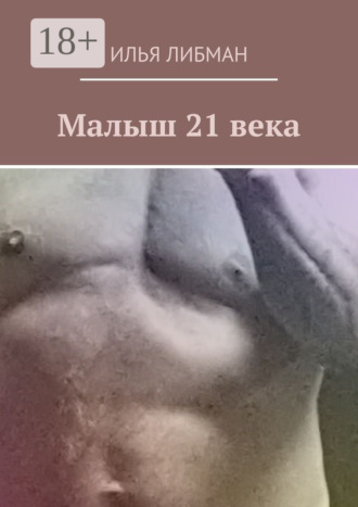 Илья Либман. Малыш 21 века