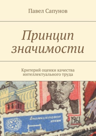 . Принцип значимости. Критерий оценки качества интеллектуального труда