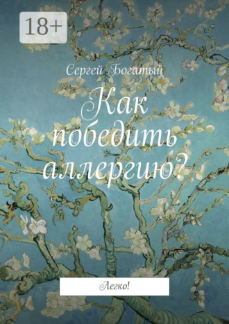 . Как победить аллергию? Легко!