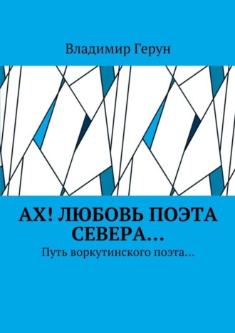 Владимир Герун. Ах! Любовь поэта Севера… Путь воркутинского поэта…