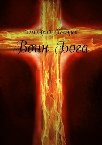 . Воин Бога
