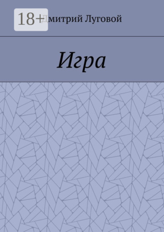 Дмитрий Луговой. Игра