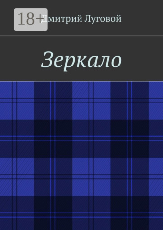 Дмитрий Луговой. Зеркало