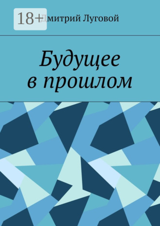 Дмитрий Луговой. Будущее в прошлом