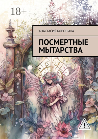 Анастасия Боронина. Посмертные мытарства