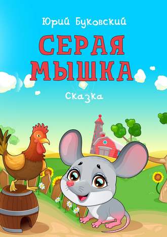 . Серая Мышка. Сказка