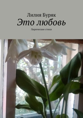 . Это любовь. Лирические стихи