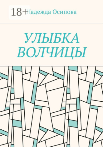 Надежда Осипова. Улыбка волчицы