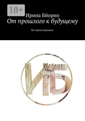 Ирина Бйорно. От прошлого к будущему. На одном дыхании