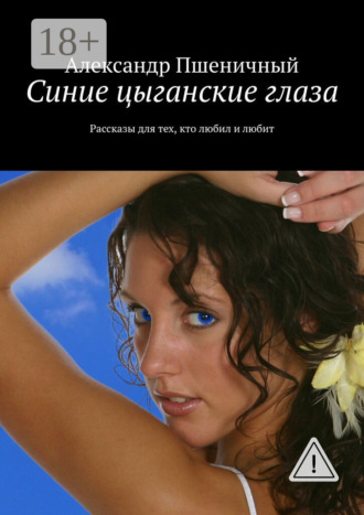 . Синие цыганские глаза. Рассказы для тех, кто любил и любит