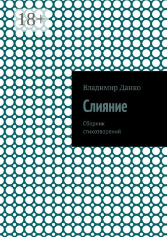. Слияние. Сборник стихотворений