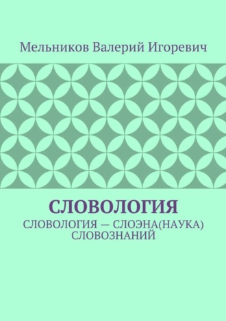 . Словология. Словология – слоэна(наука) словознаний