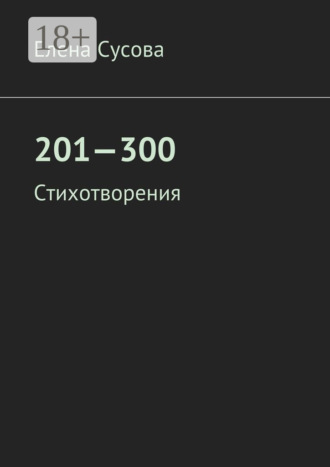 Елена Сусова. 201—300. Стихотворения