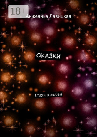 . Сказки. Стихи о любви