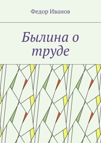 . Былина о труде