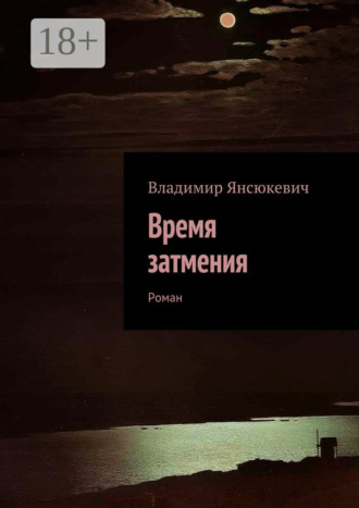 Владимир Янсюкевич. Время затмения. Роман