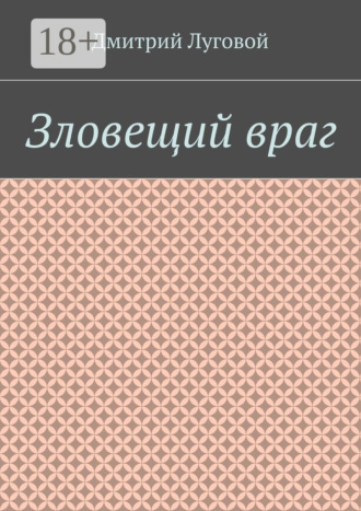 Дмитрий Луговой. Зловещий враг