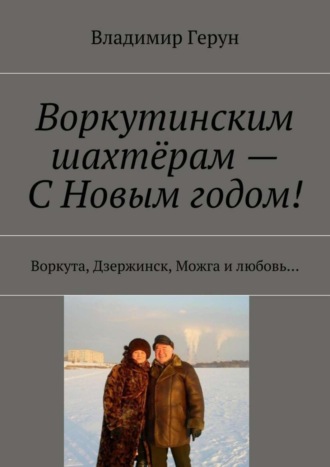 . Воркутинским шахтёрам – С Новым годом! Воркута, Дзержинск, Можга и любовь…