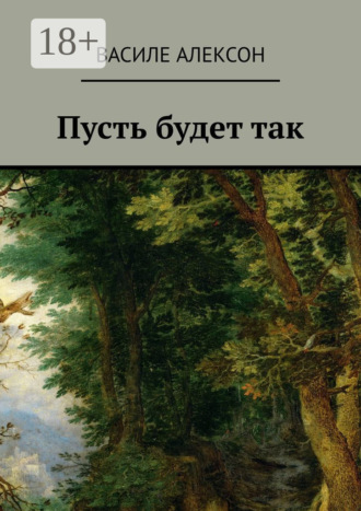 Василе Алексон. Пусть будет так