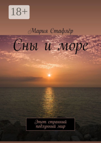 . Сны и море. Этот странный подлунный мир