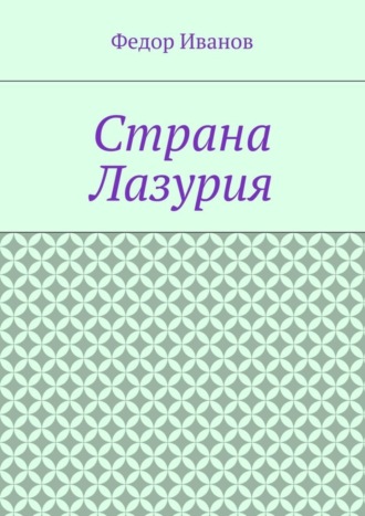 . Страна Лазурия