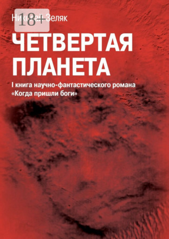 . Четвёртая планета. I книга научно-фантастического романа «Когда пришли боги»