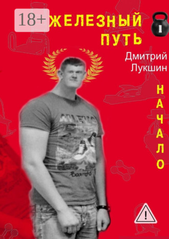 Дмитрий Викторович Лукшин. Железный путь. Начало