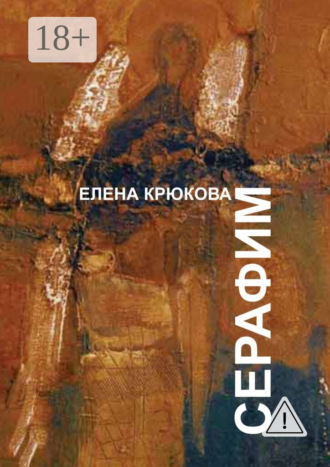 . Серафим