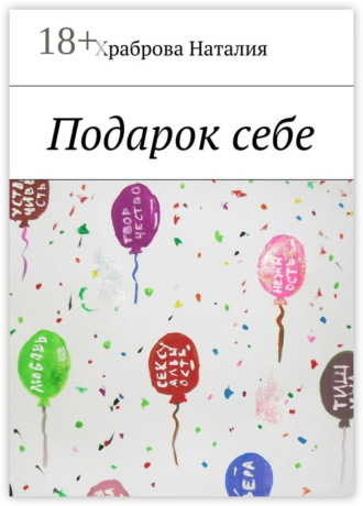 Храброва Наталия. Подарок себе
