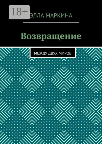 . Возвращение. Между двух миров