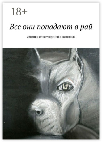 . Все они попадают в рай. Сборник стихотворений о животных