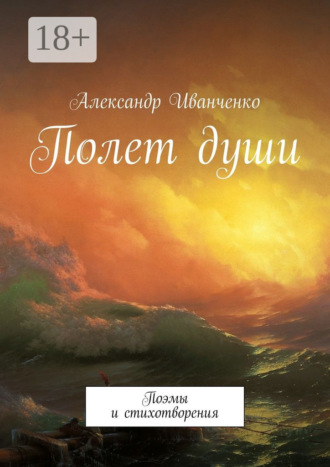 . Полет души. Поэмы и стихотворения