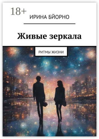 . Живые зеркала. Ритмы жизни