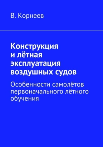 . Конструкция и лётная эксплуатация воздушных судов. Особенности самолётов первоначального лётного обучения