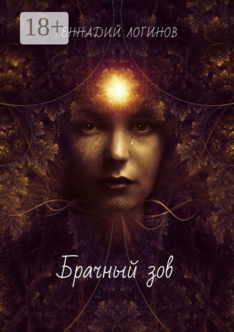 Геннадий Логинов. Брачный зов