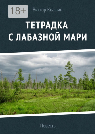 Виктор Квашин. Тетрадка с лабазной мари