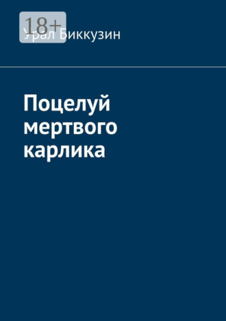 Урал Биккузин. Поцелуй мертвого карлика