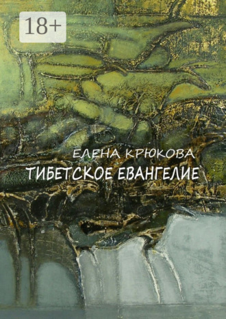 Елена Крюкова. Тибетское Евангелие
