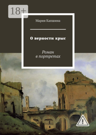 Мария Капшина. О верности крыс. Роман в портретах
