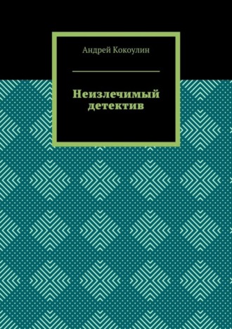 . Неизлечимый детектив