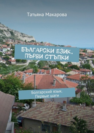 . Български език. Първи стъпки. Болгарский язык. Первые шаги