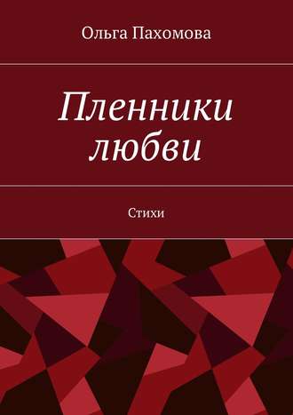 . Пленники любви. Стихи