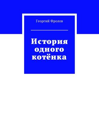 Георгий Фролов. История одного котёнка