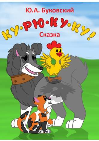 . Ку-рю-ку-ку! Сказка