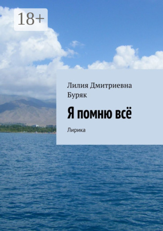 Лилия Дмитриевна Буряк. Я помню всё. Лирика