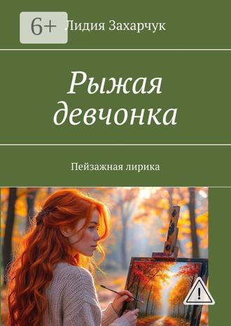 . Рыжая девчонка. Пейзажная лирика