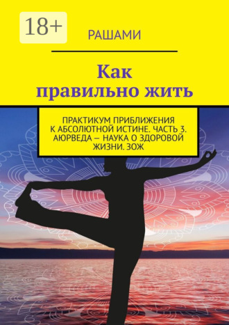 Рашами. Как правильно жить. Практикум приближения к абсолютной истине. Часть 3. Аюрведа – наука о здоровой жизни. ЗОЖ