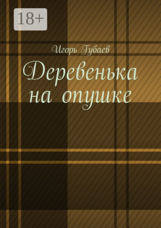 Игорь Ильдарович Губаев. Деревенька на опушке